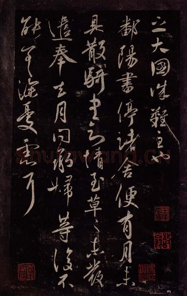 东晋 王献之 鄱阳帖 书法作品