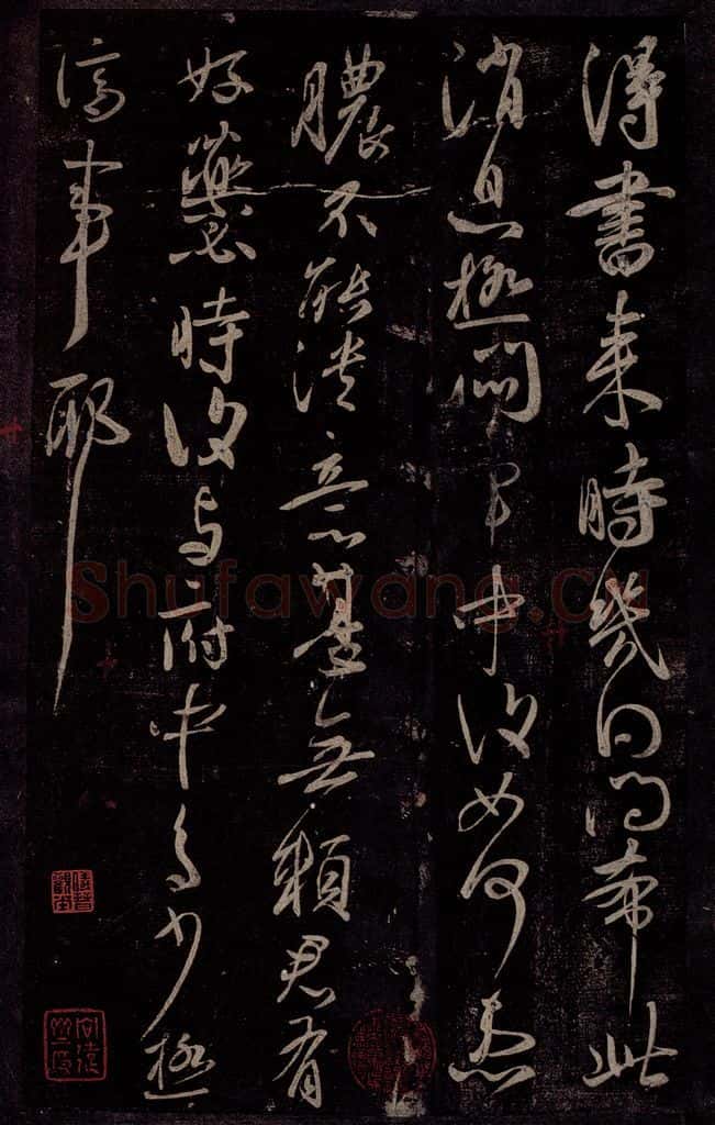 东晋 王献之 患脓帖 书法作品