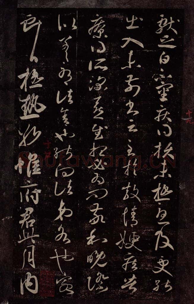 东晋 王献之 嫂疾帖                       极热帖 书法作品