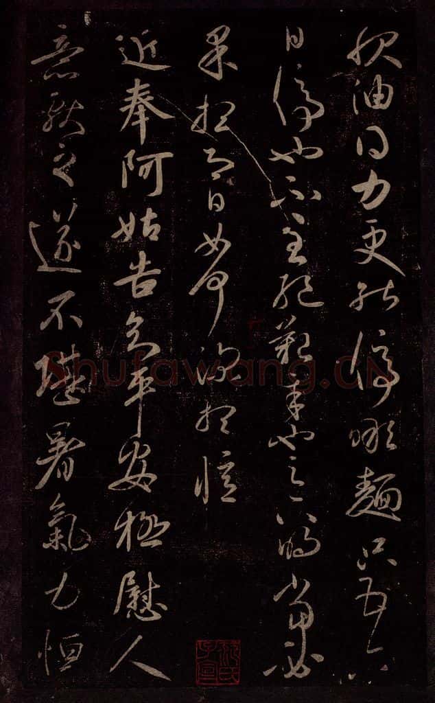 东晋 王献之 服油帖                       阿姑帖 书法作品