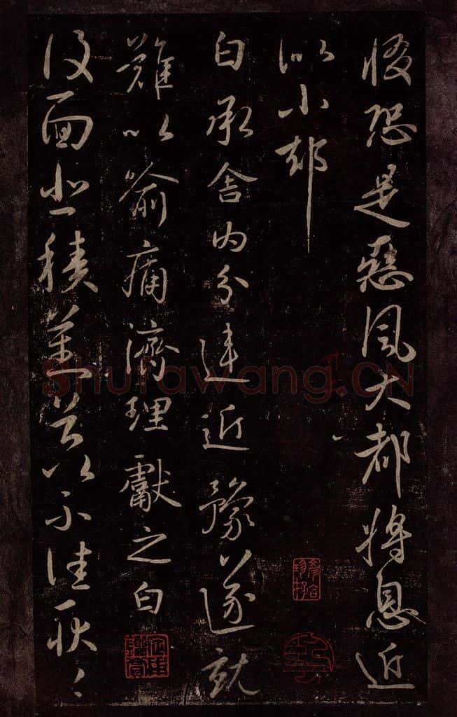 东晋 王献之 舍内帖                       复面帖 书法作品