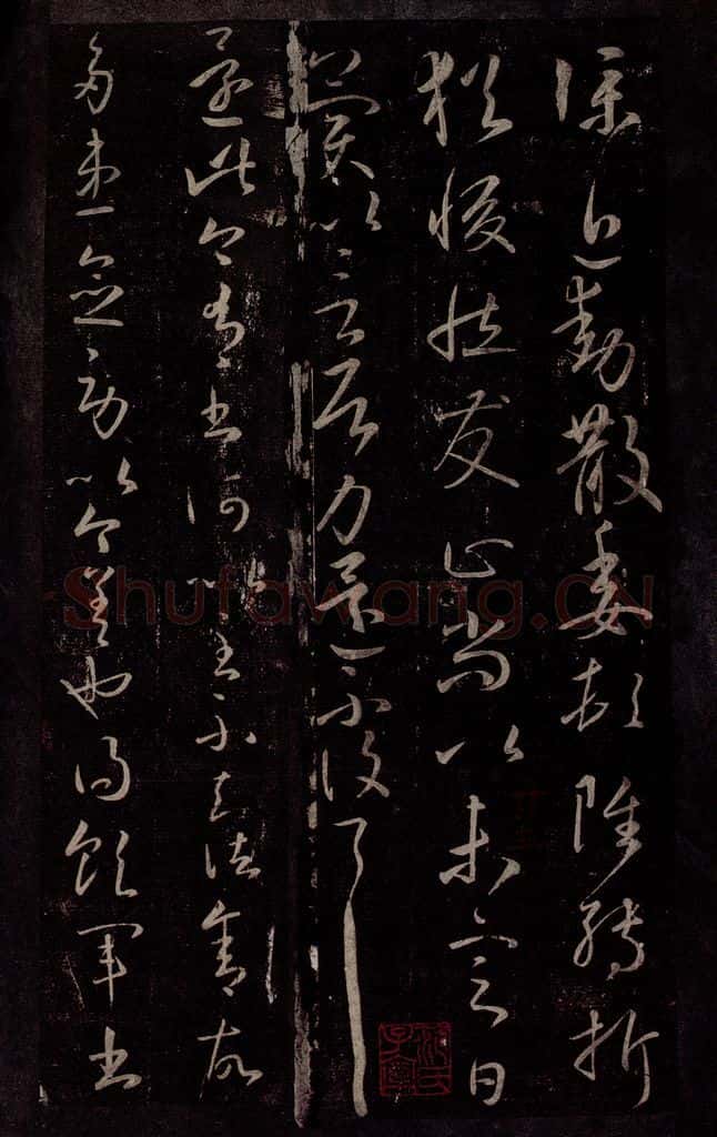 东晋 王献之 还次帖 书法作品