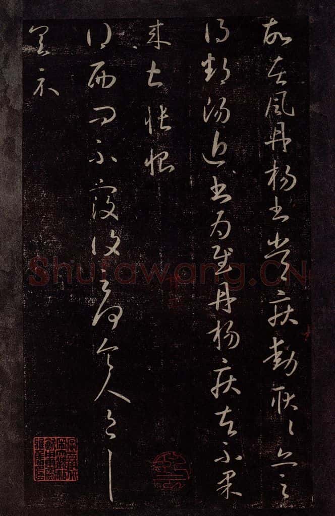 东晋 王献之 西问帖 书法作品
