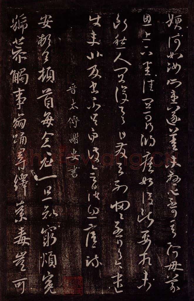 晋 谢安 晋太傅谢安书 书法作品
