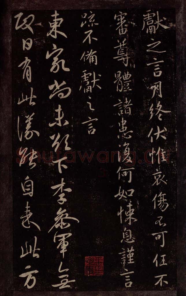东晋 王献之 月终帖                       参军帖 书法作品
