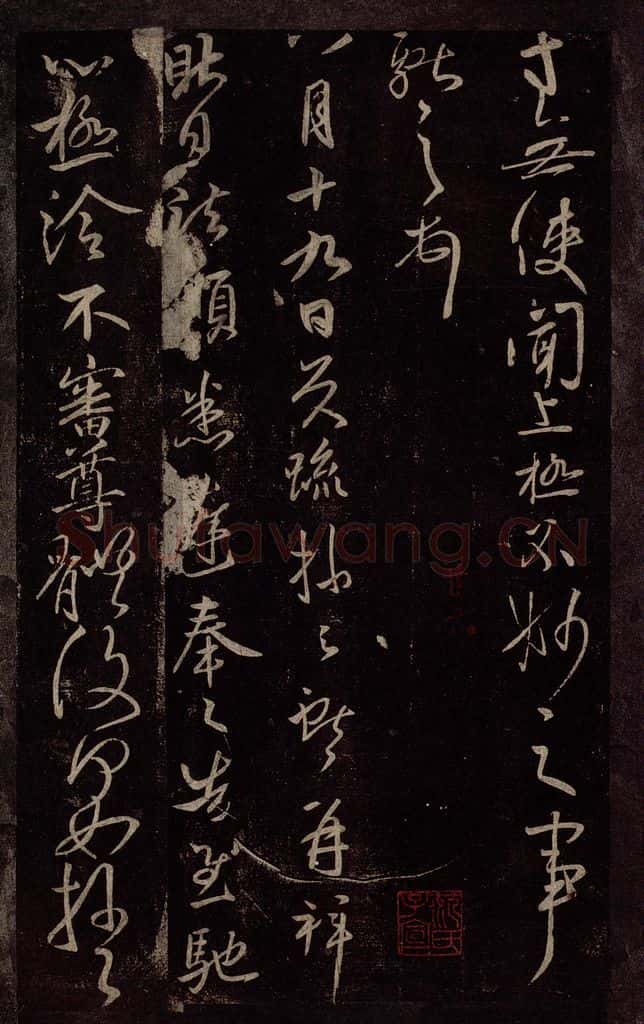 东晋 王献之 昨日诸愿帖 书法作品