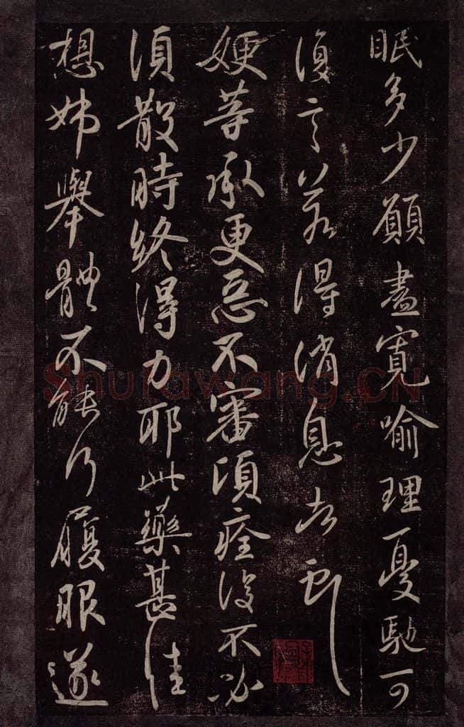 东晋 王献之 嫂等帖之一 书法作品