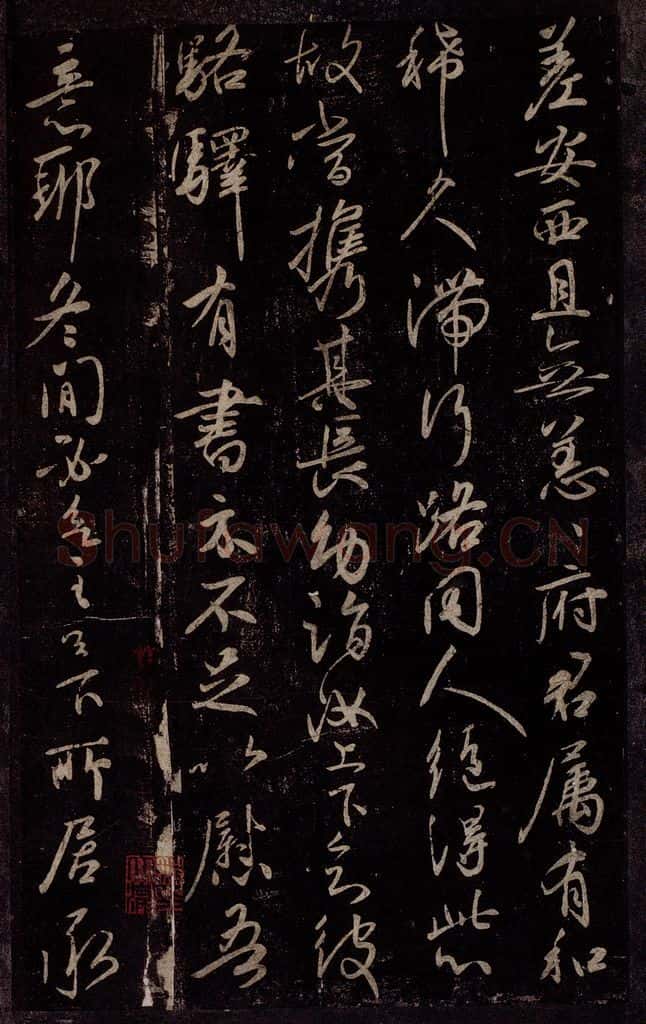 东晋 王献之 嫂等帖之二 书法作品
