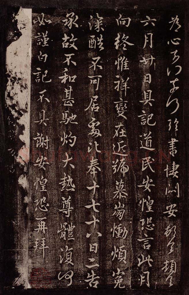 晋 谢万 晋散骑常侍谢万书 书法作品