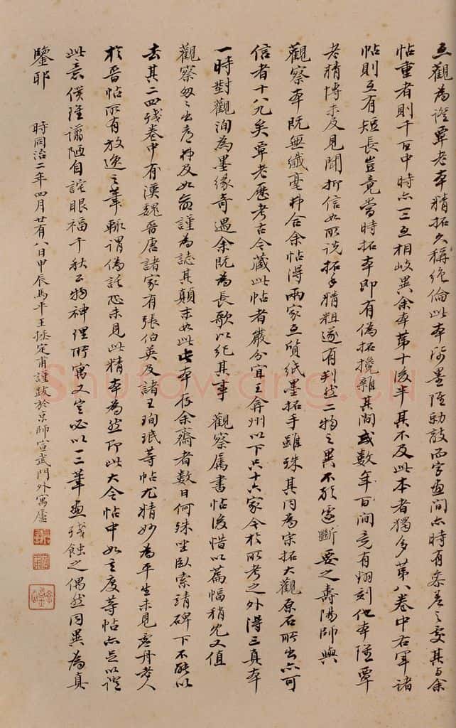 1863年清同治二年 王拯 《大观帖》卷十后跋之四 书法作品