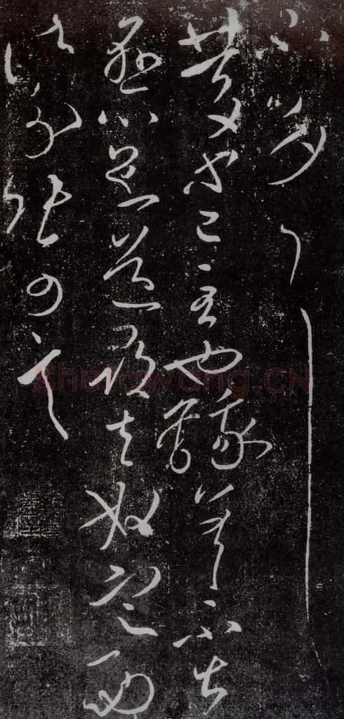 东晋 王献之 庆等帖 书法作品