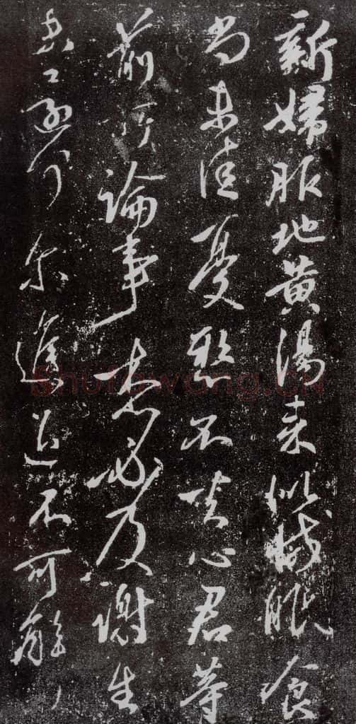 东晋 王献之 地黄汤帖 书法作品