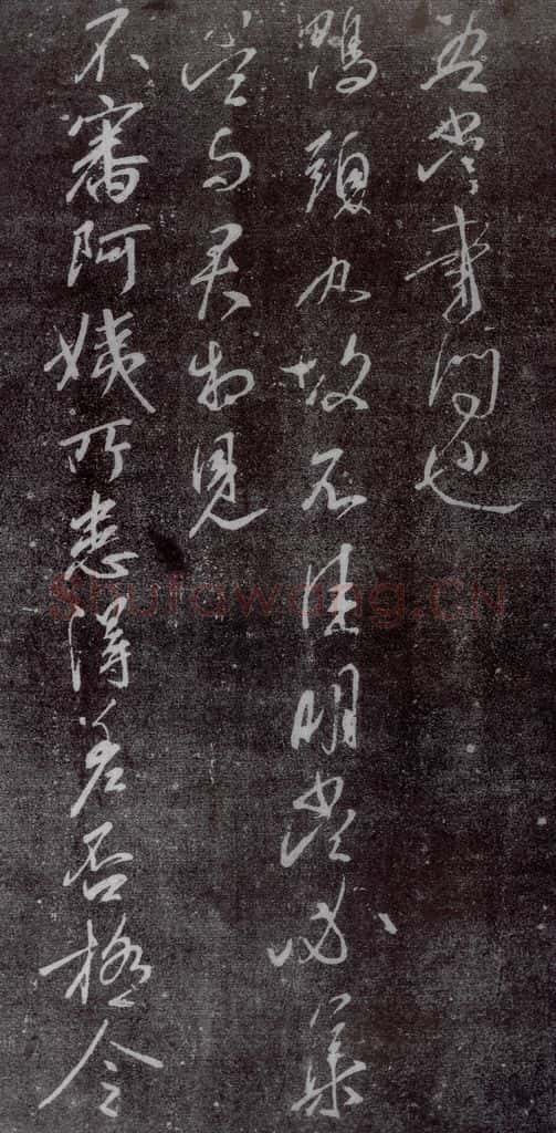 东晋 王献之 鸭头丸帖 书法作品