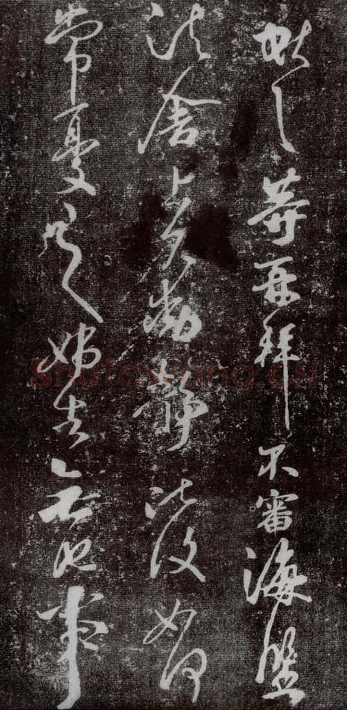 东晋 王献之 鹅群帖之一 书法作品