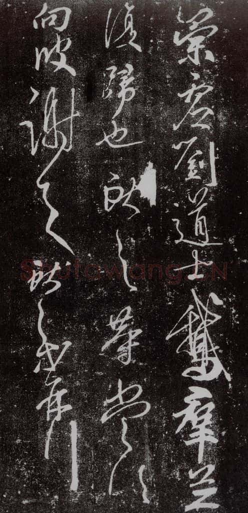 东晋 王献之 鹅群帖之二 书法作品