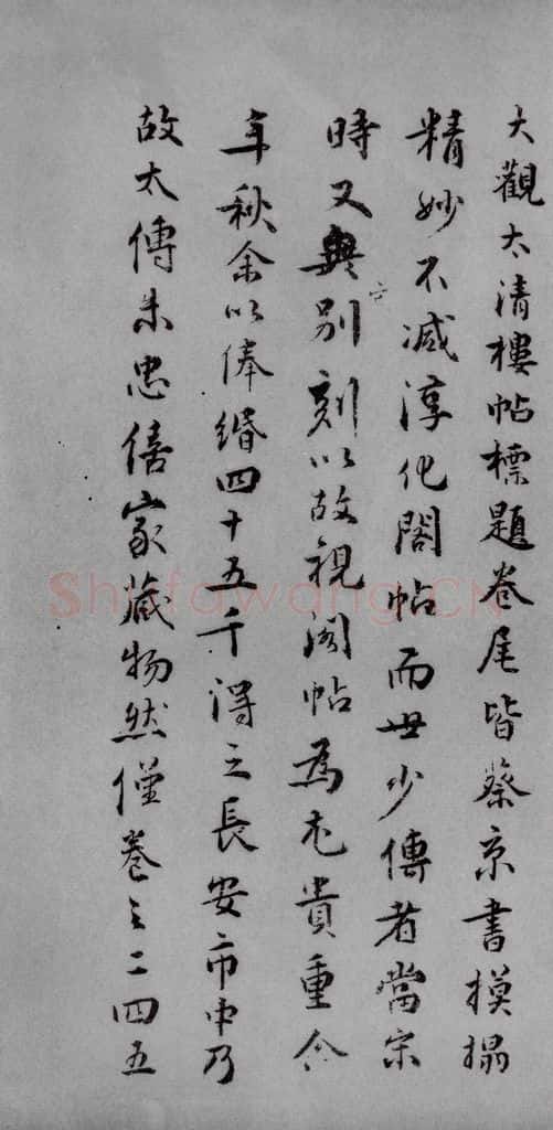 1868年清同治戊辰 王拯 宋拓《大观帖》说明之一 书法作品