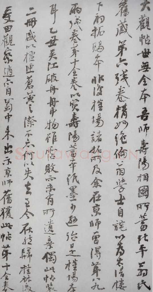 1868年清同治戊辰 王拯 宋拓《大观帖》说明之四 书法作品