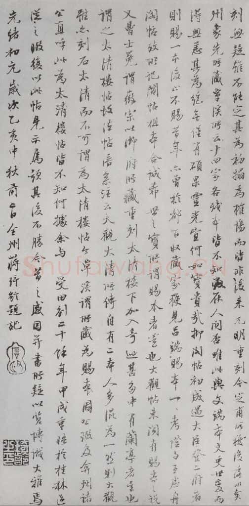 1875年清光绪初元 蒋琦龄 宋拓《大观帖》说明之九 书法作品