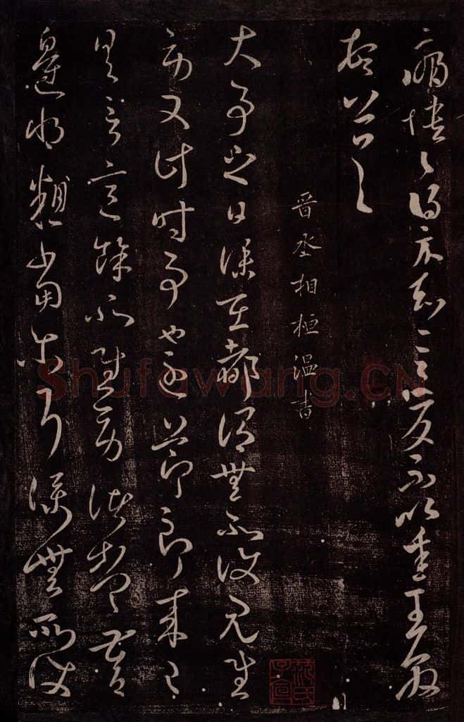 晋 桓温 晋丞相桓温书之一 书法作品