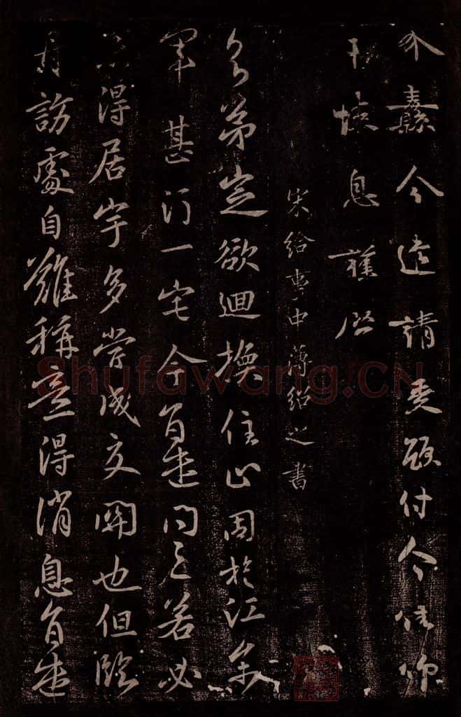 南朝·宋 薄绍之 宋给事中薄绍之书 书法作品
