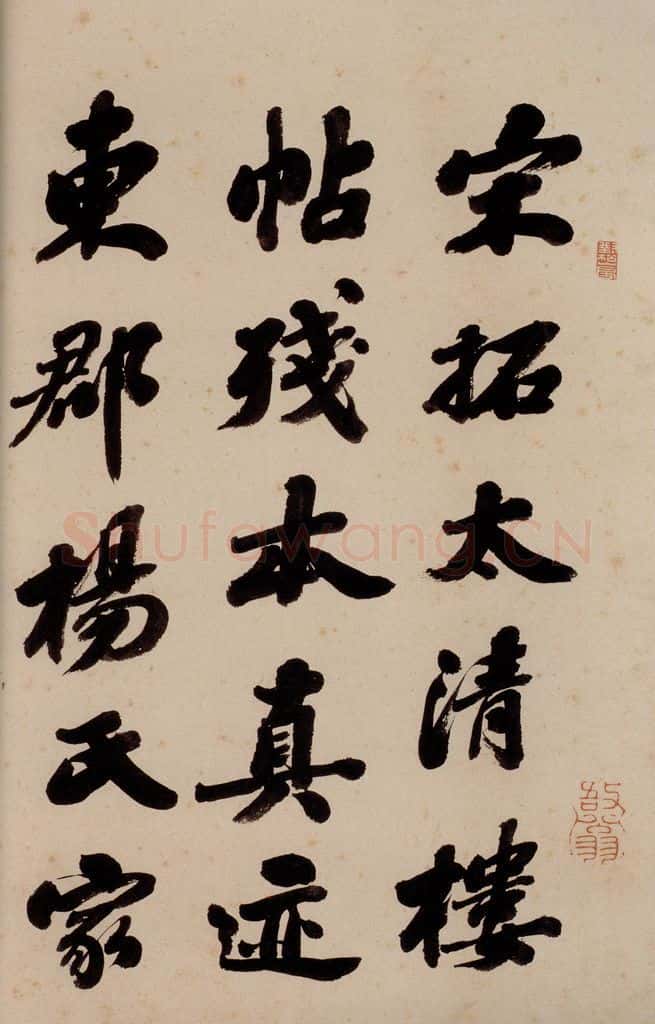清 崇恩 《大观帖》序之三 书法作品