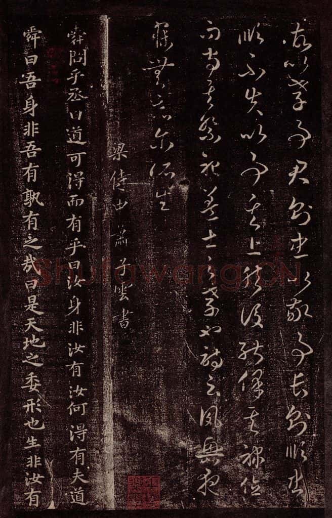 南朝·梁 萧子云 梁侍中萧子云书之一 书法作品