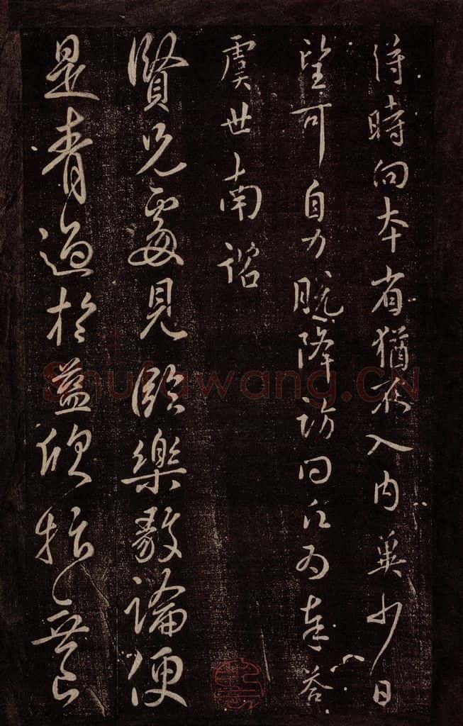 唐 虞世南 唐秘书监虞世南书之二 书法作品