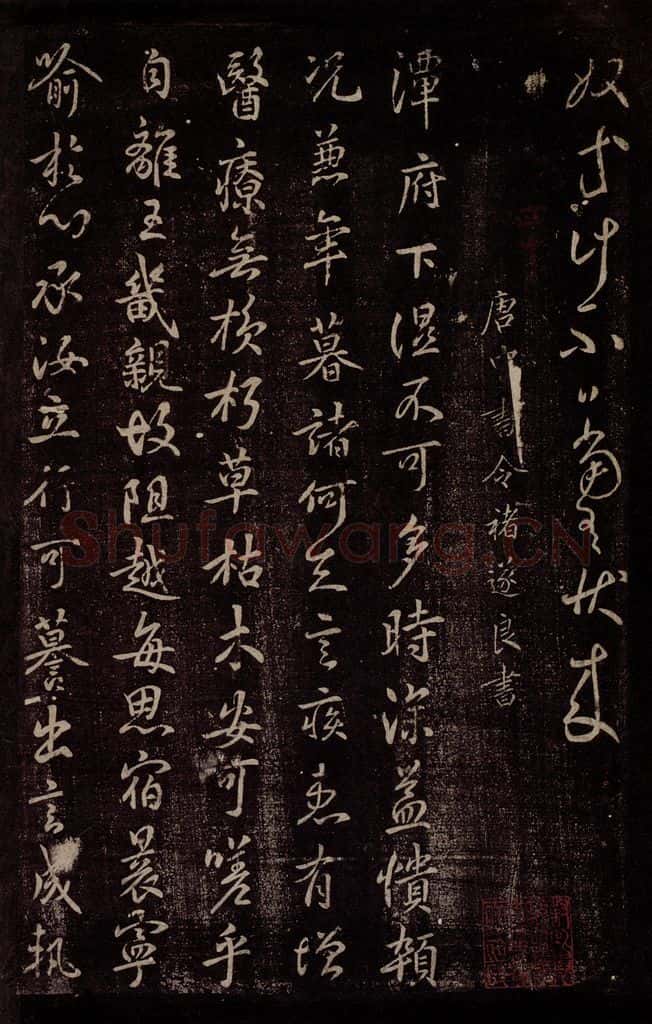 唐 褚遂良 唐中书令褚遂良书之一 书法作品