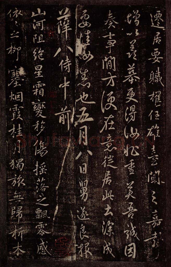 唐 褚遂良 唐中书令褚遂良书之二 书法作品