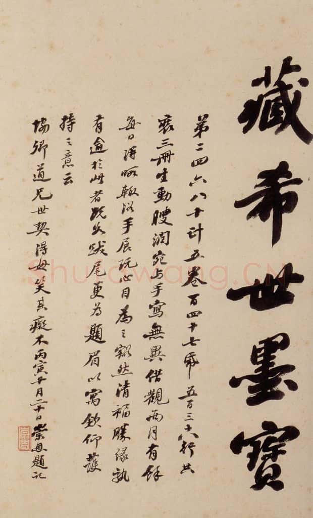 清 崇恩 《大观帖》序之四 书法作品
