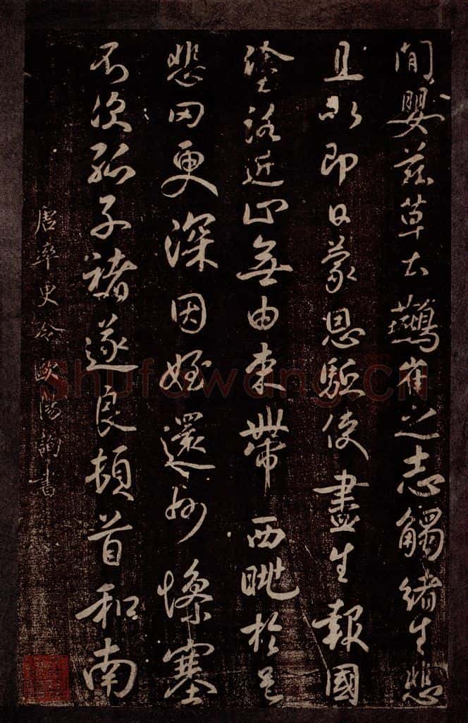 唐 欧阳询 唐率更令欧阳询书之一 书法作品