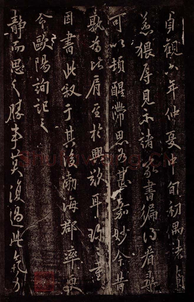 唐 欧阳询 唐率更令欧阳询书之二 书法作品