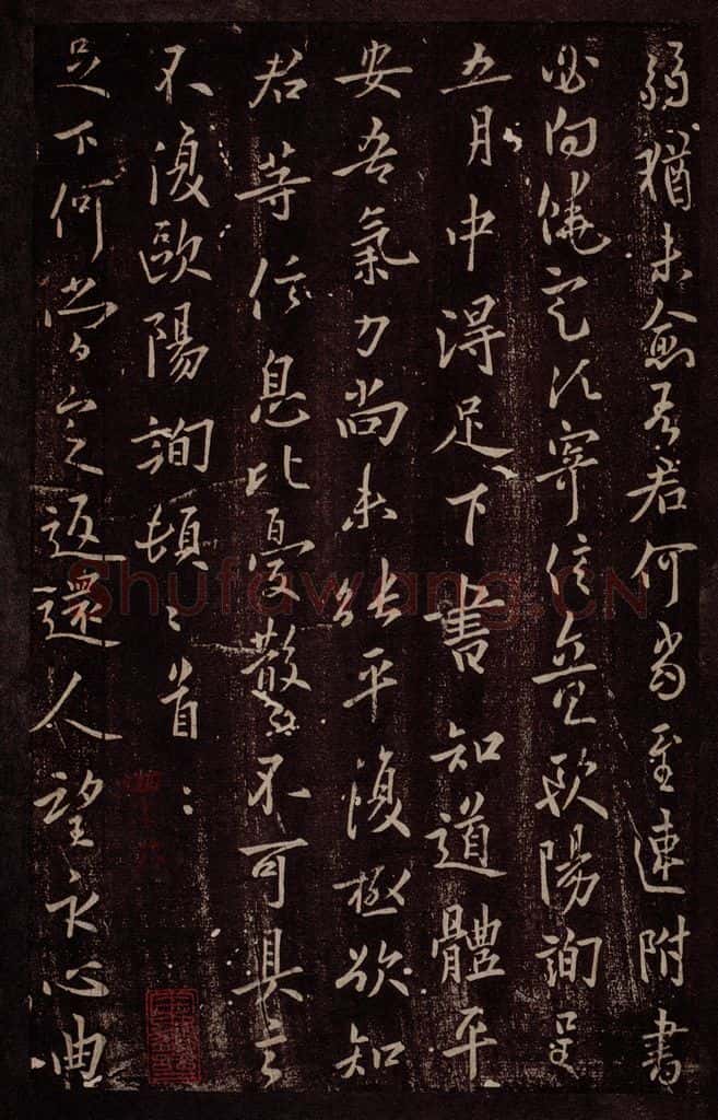 唐 欧阳询 唐率更令欧阳询书之三 书法作品