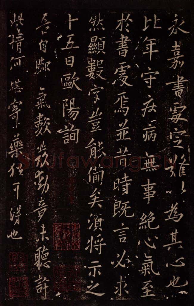 唐 欧阳询 唐率更令欧阳询书之四 书法作品
