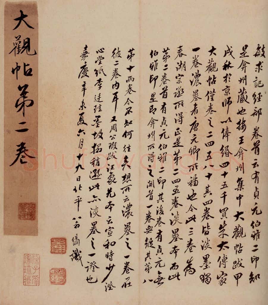 1811年清嘉庆十六年 翁方纲 《大观帖》卷二序之三 书法作品