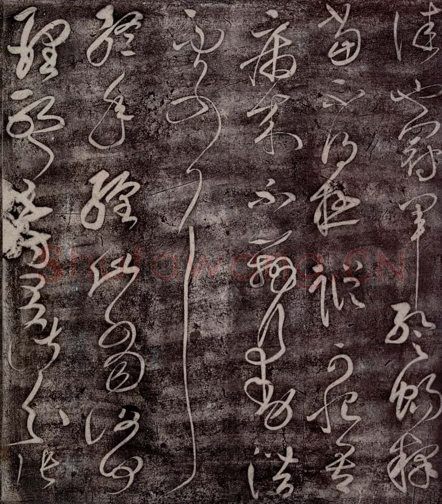 后汉 张芝 后汉张芝书之二 书法作品