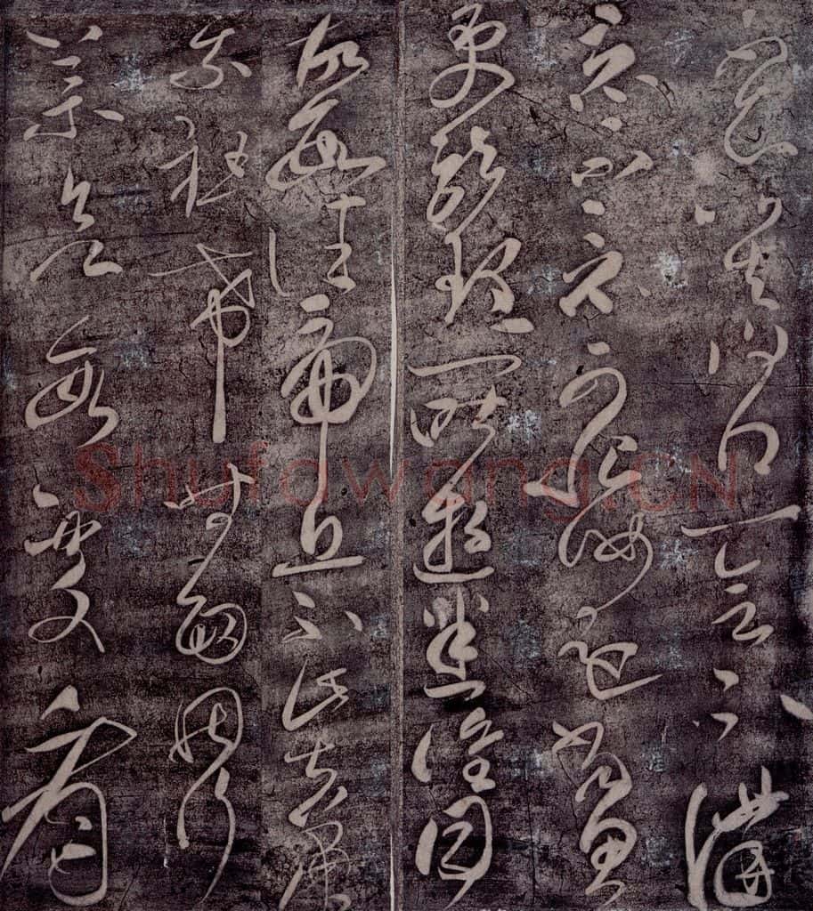 后汉 张芝 后汉张芝书之三 书法作品