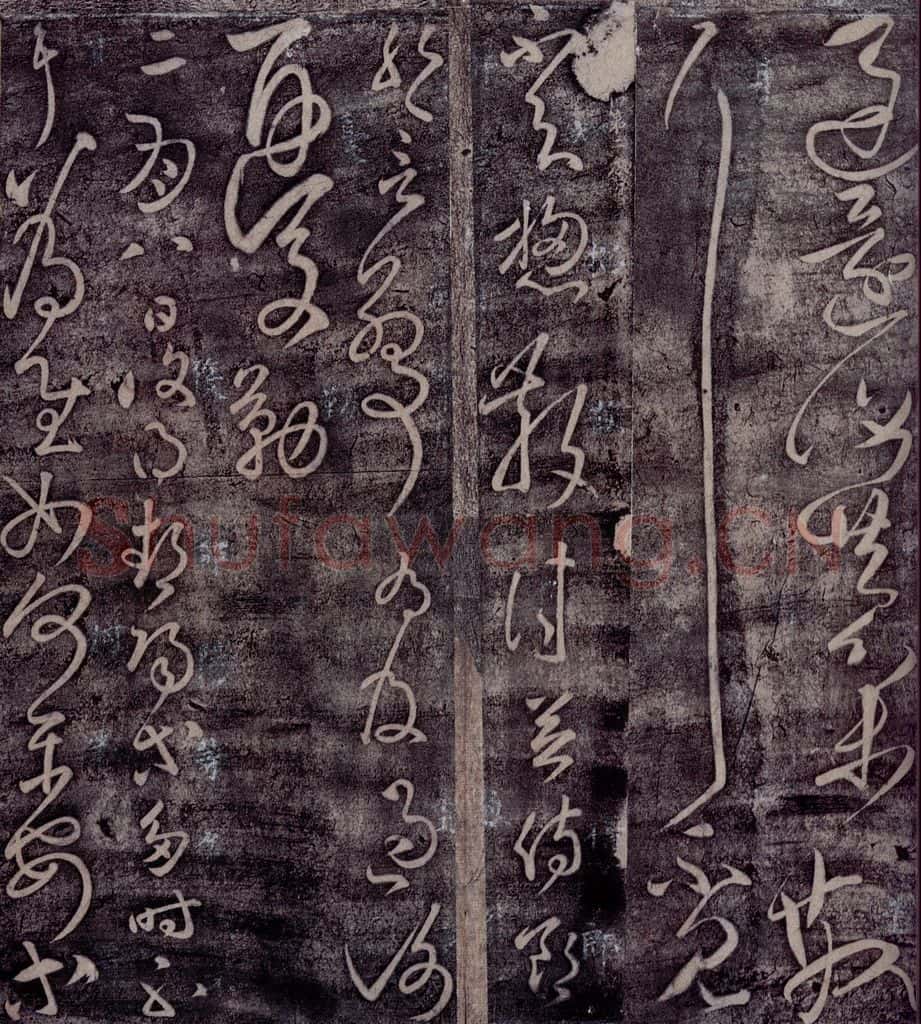 后汉 张芝 后汉张芝书之四 书法作品