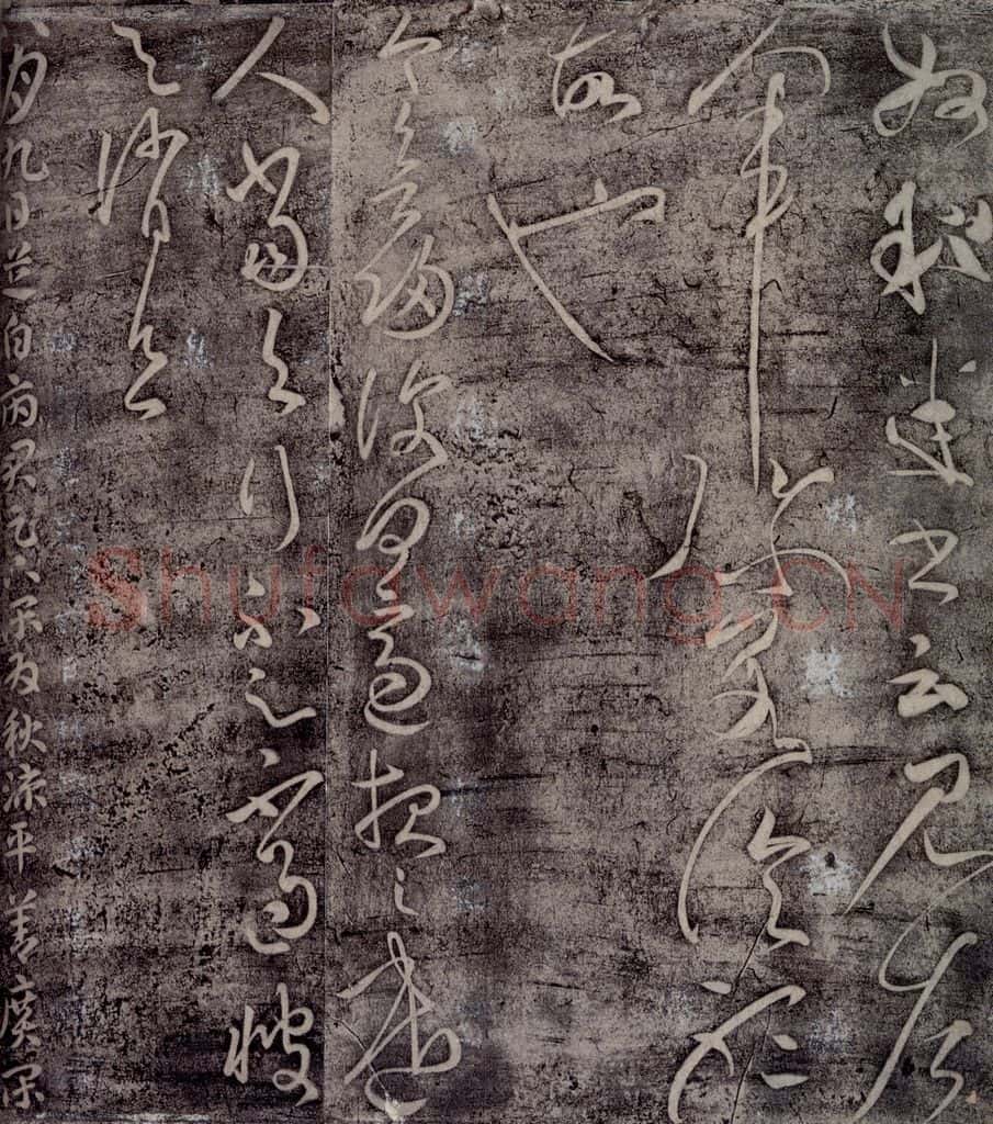 后汉 张芝 后汉张芝书之五 书法作品