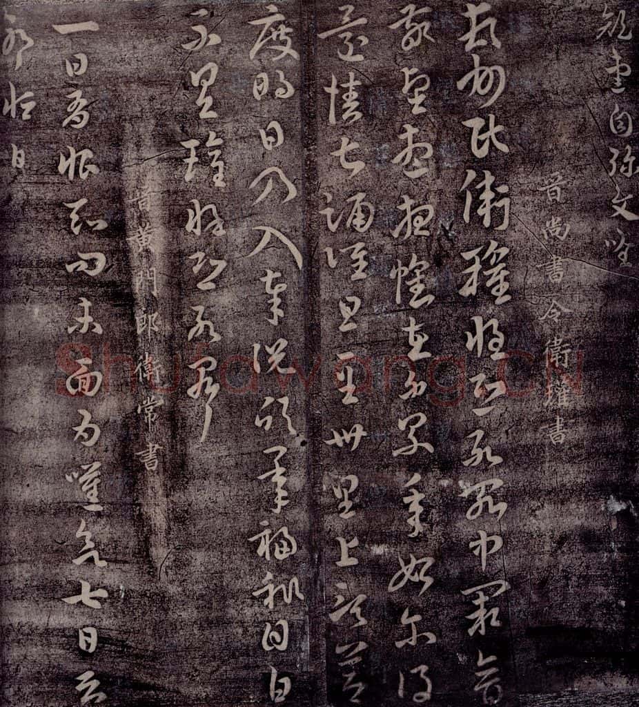 晋 卫瓘     常作恒 晋尚书令卫瓘书               晋黄门郎卫常书淳化常作恒 书法作品