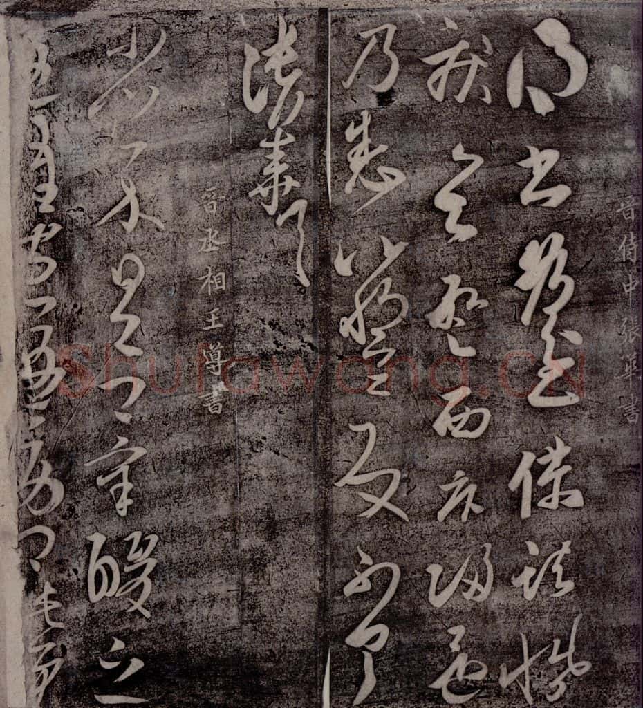 晋 张华 王导 晋侍中张华书 晋丞相王导书之一 书法作品