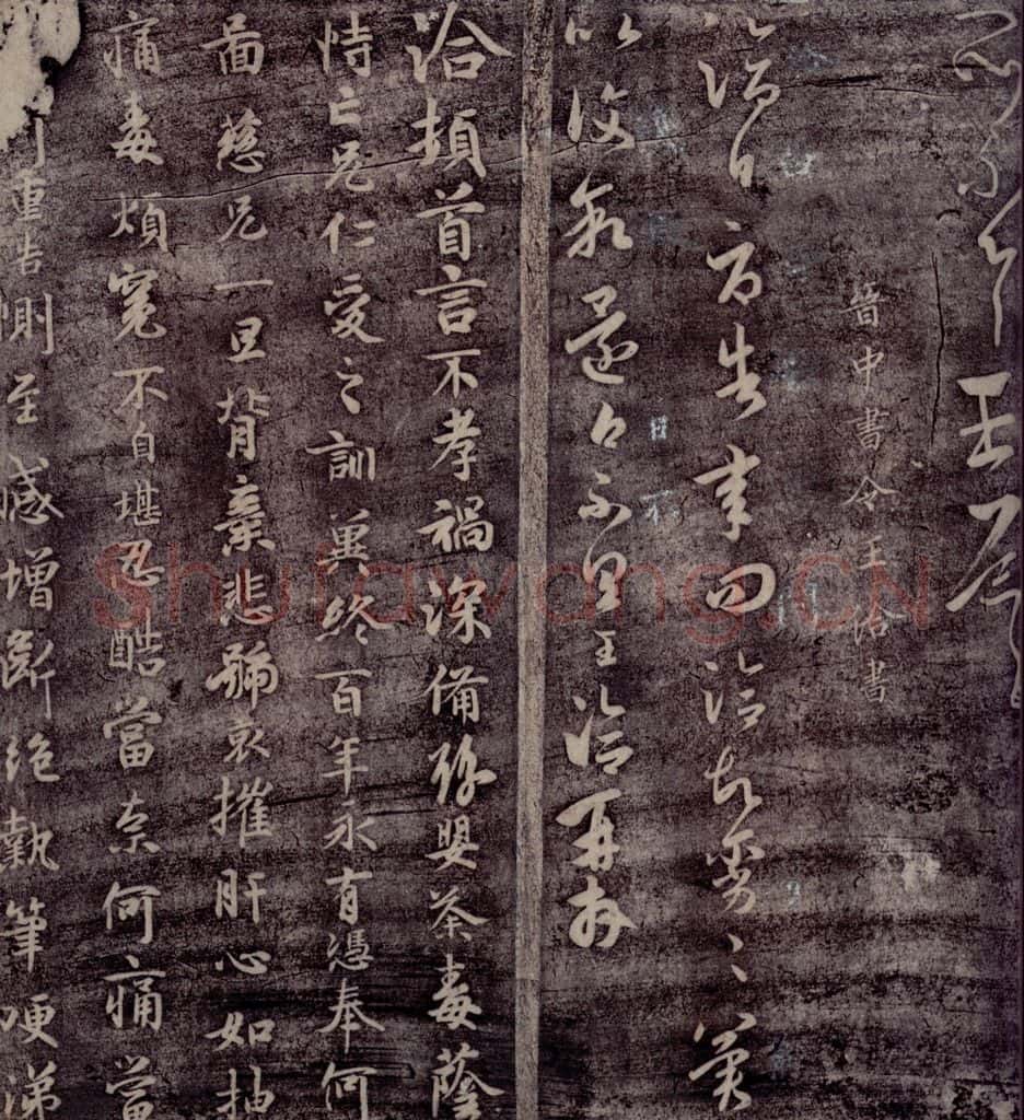 晋 王洽 晋中书令王洽书 书法作品