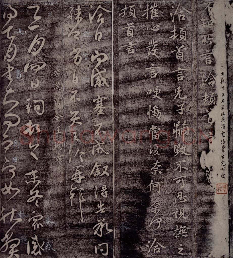 晋 王珣 晋尚书令王珣书 书法作品