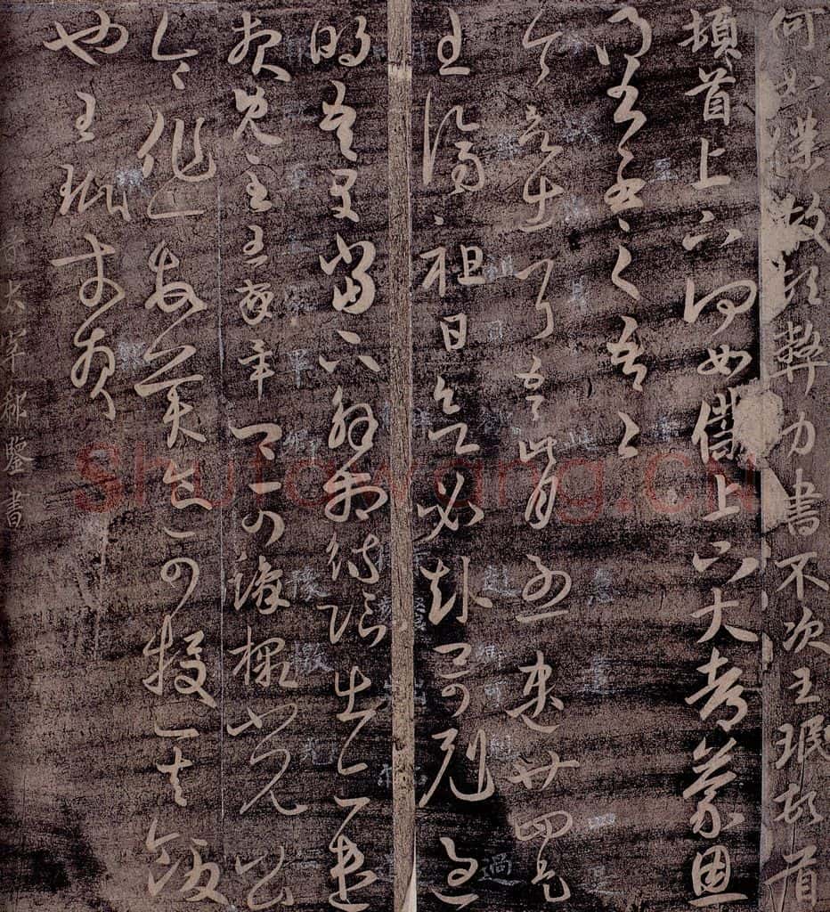 晋 郗鉴 晋太宰郗鉴书 书法作品