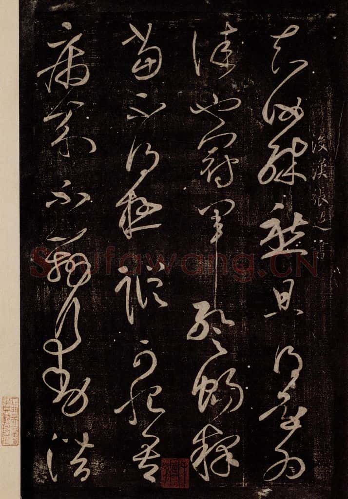 后汉 张芝 后汉张芝书之一 书法作品
