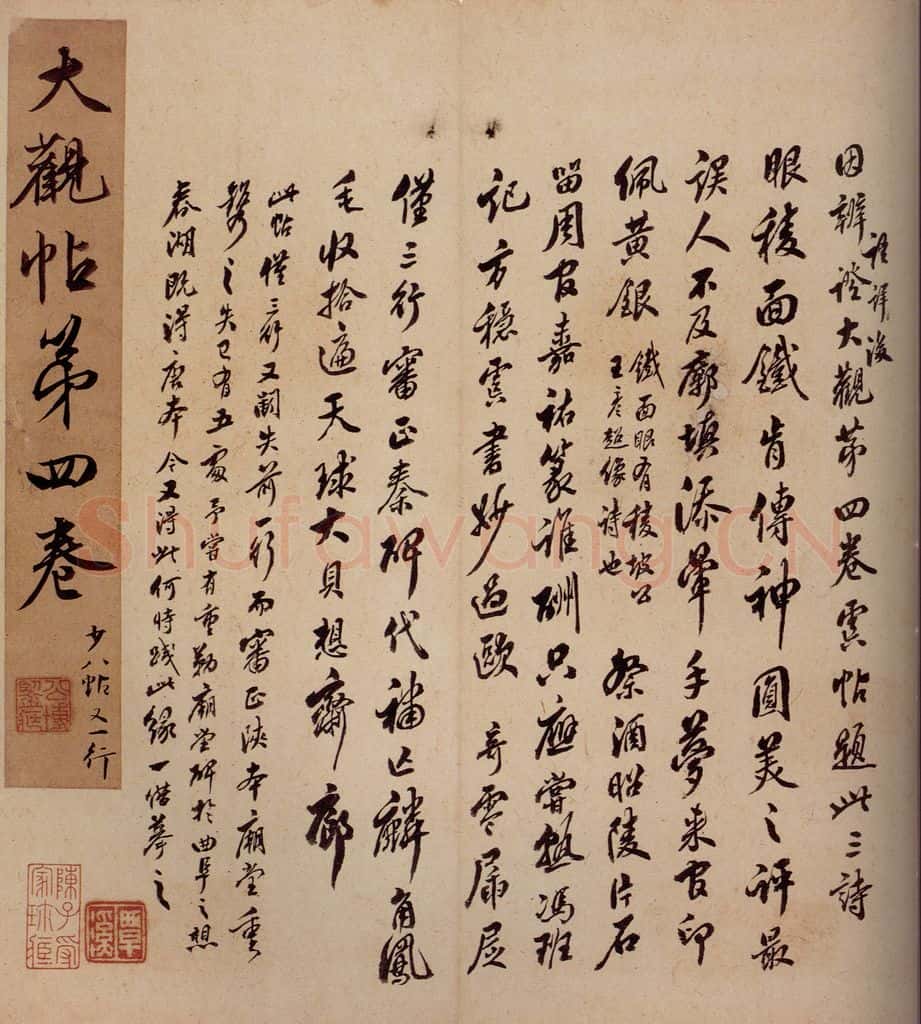 清 李宗瀚 《大观帖》卷四序之三 书法作品