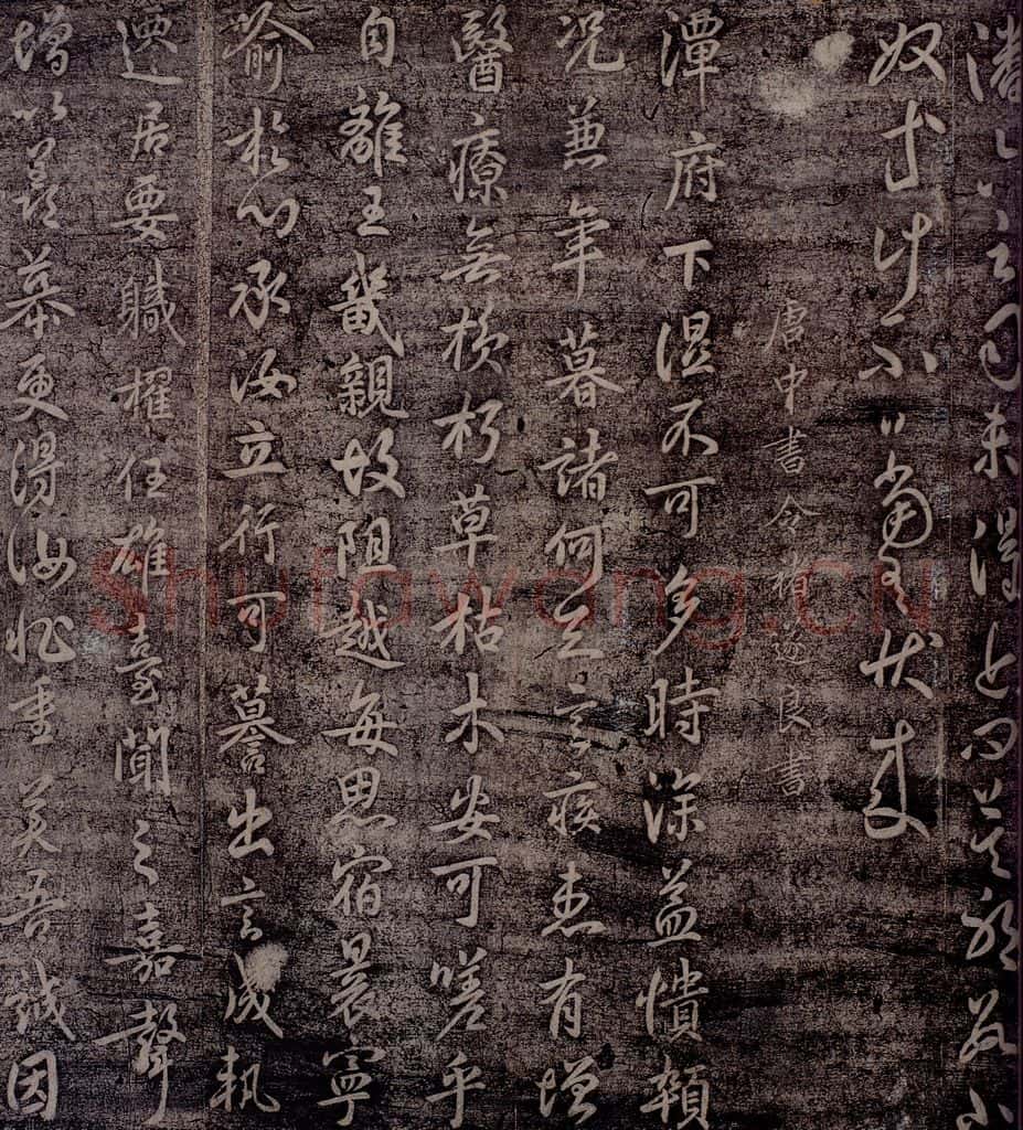 唐 褚遂良 唐中书令褚遂良书之一 书法作品