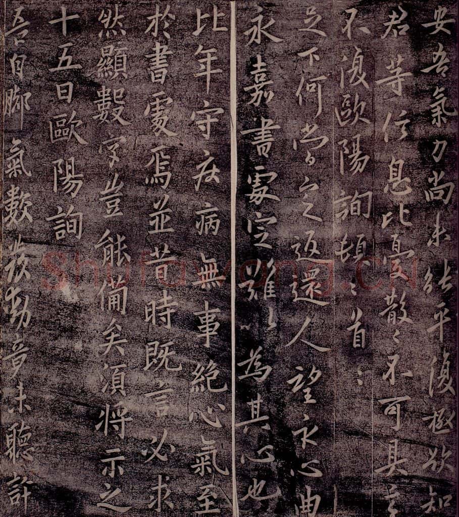 唐 欧阳询 唐率更令欧阳询书之三 书法作品