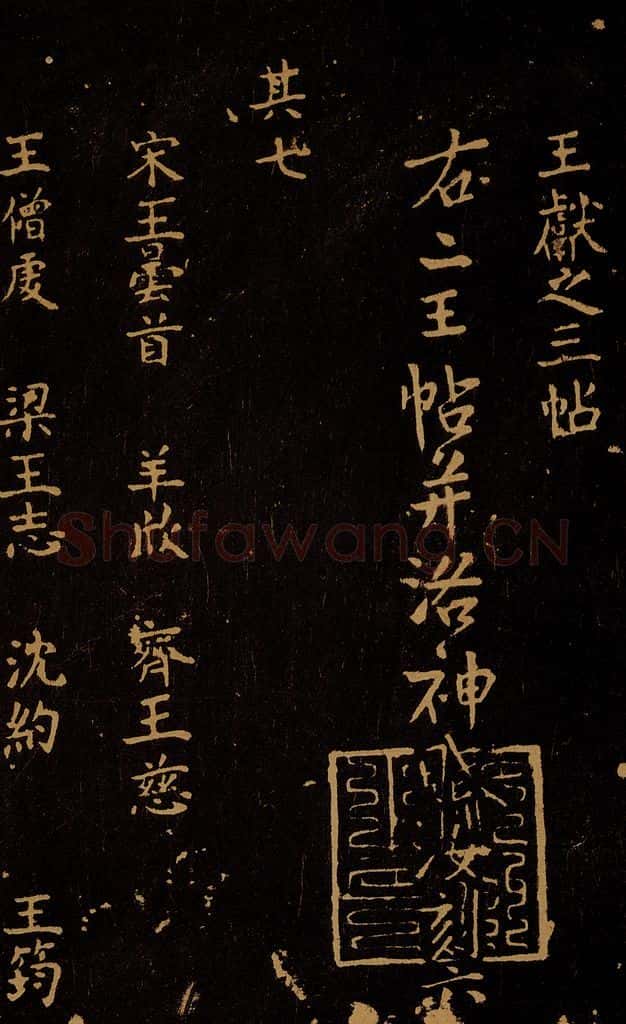 1109年北宋大观三年 王采 宋拓《汝帖》目录之九 书法作品