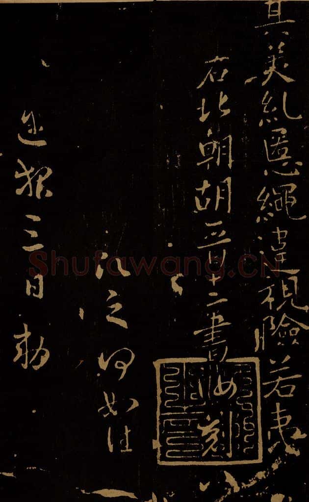 唐 唐太宗 愿之帖 书法作品